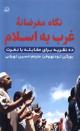 کتاب نگاه مغرضانه غرب به اسلام
