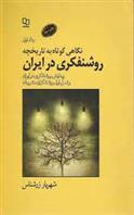کتاب نگاهی کوتاه به تاریخچه روشنفکری در ایران - جلد 1;