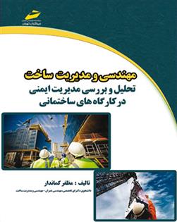 کتاب مهندسی و مدیریت ساخت;