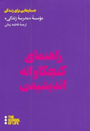 کتاب راهنمای کنجکاوانه اندیشیدن;