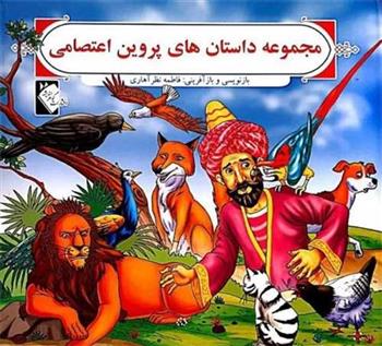 کتاب مجموعه داستان های پروین اعتصامی