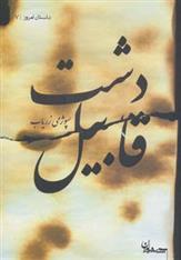 کتاب دشت قابیل