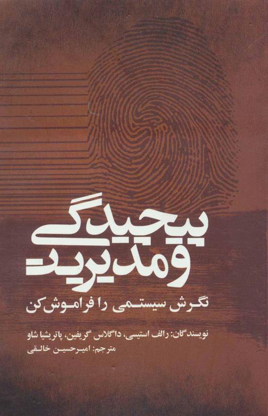کتاب پیچیدگی و مدیریت