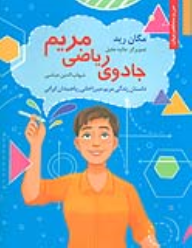 کتاب جادوی ریاضی مریم