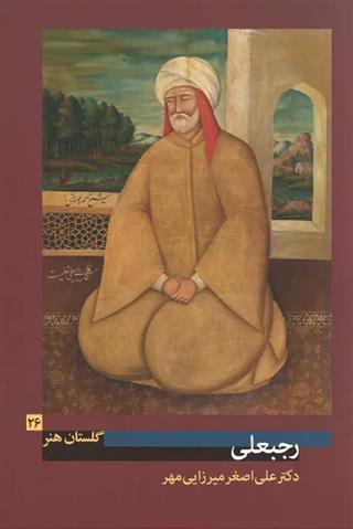 کتاب رجبعلی