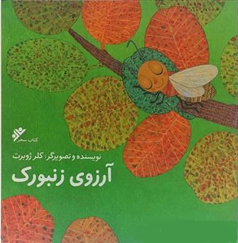 کتاب آرزوی زنبورک