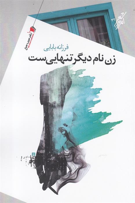 کتاب زن نام دیگر تنهایی ست