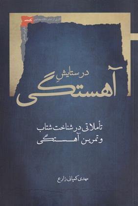 کتاب در ستایش آهستگی