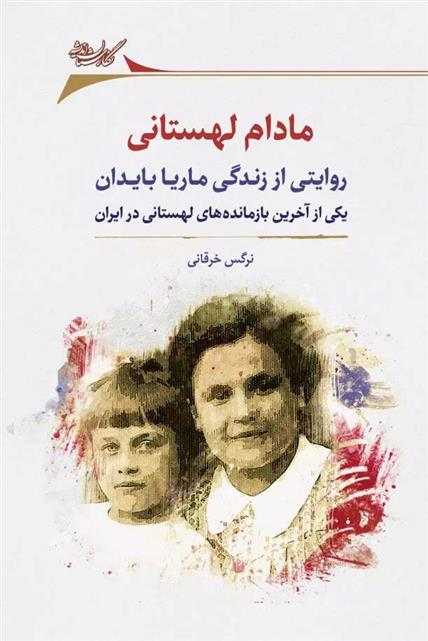 کتاب مادام لهستانی
