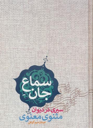 کتاب سماع جان