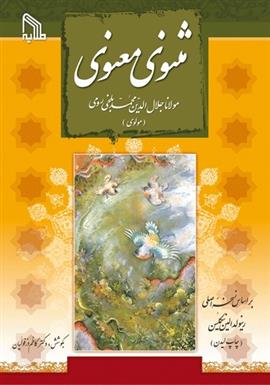 کتاب مثنوی معنوی (2 جلدی)
