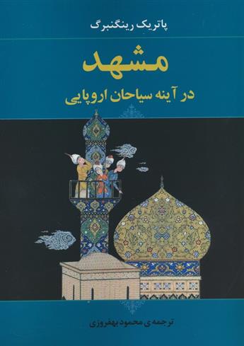 کتاب مشهد در آینه سیاحان اروپایی
