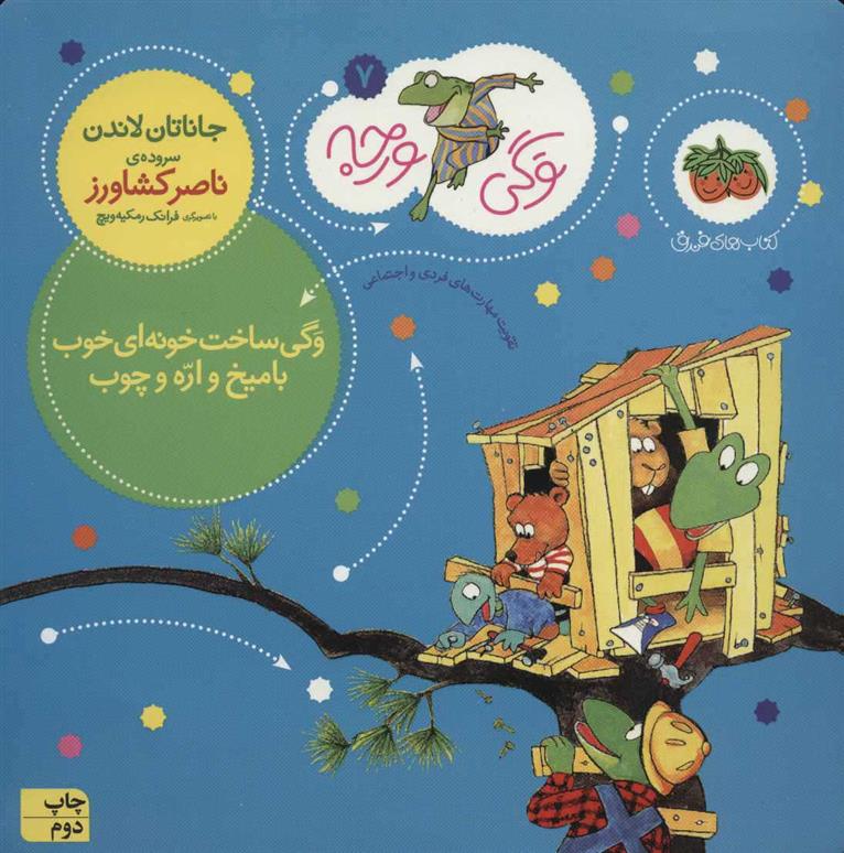 کتاب وگی ساخت خونه ای خوب با میخ و اره و چوب