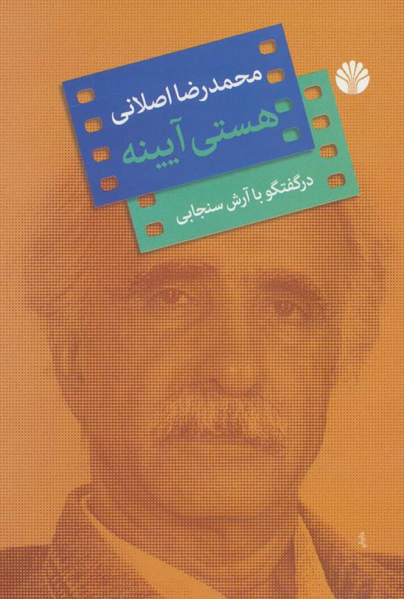 کتاب هستی آیینه