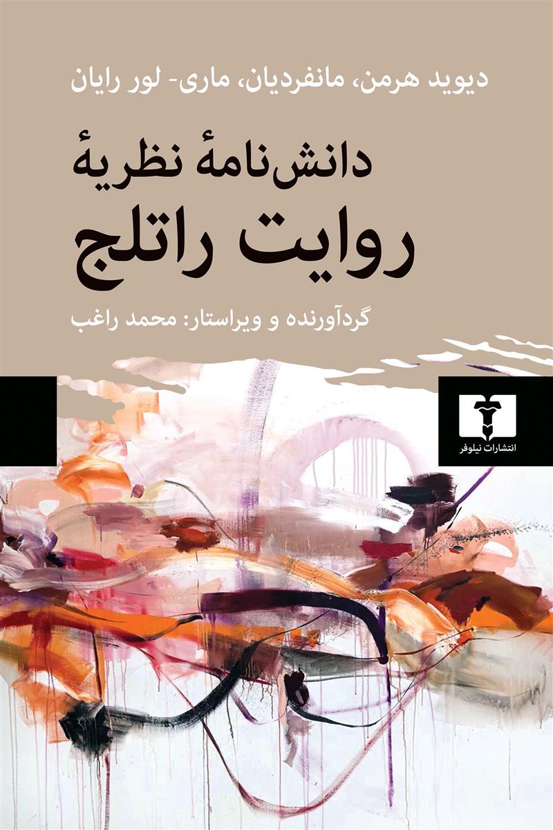 کتاب دانشنامه ی نظریه های روایت