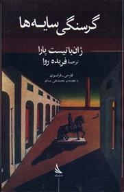 کتاب گرسنگی سایه ها