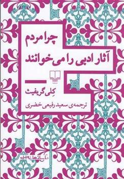 کتاب چرا مردم آثار ادبی را می خوانند