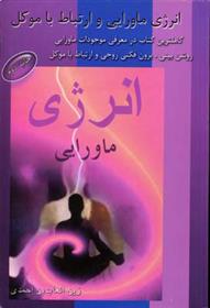کتاب انرژی ماورایی و ارتباط با موکل