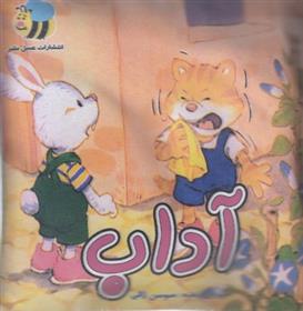 کتاب آداب