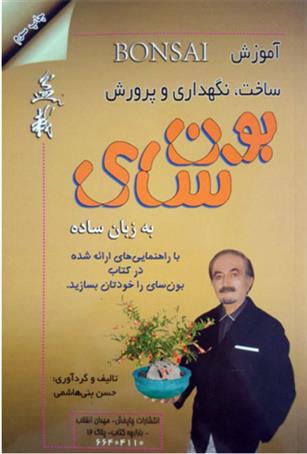 کتاب آموزش ساخت نگهداری و پرورش بون سای به زبان ساده