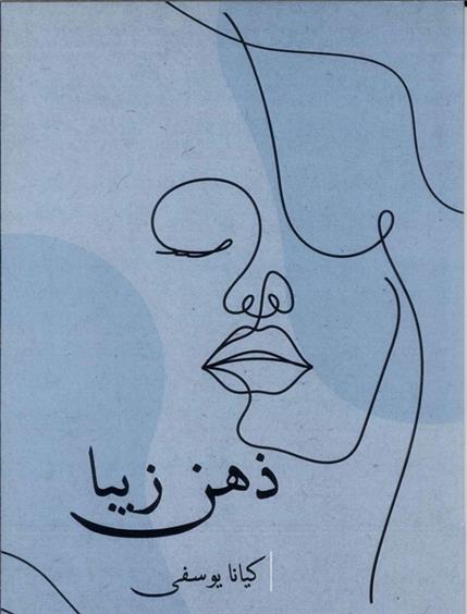 کتاب ذهن زیبا
