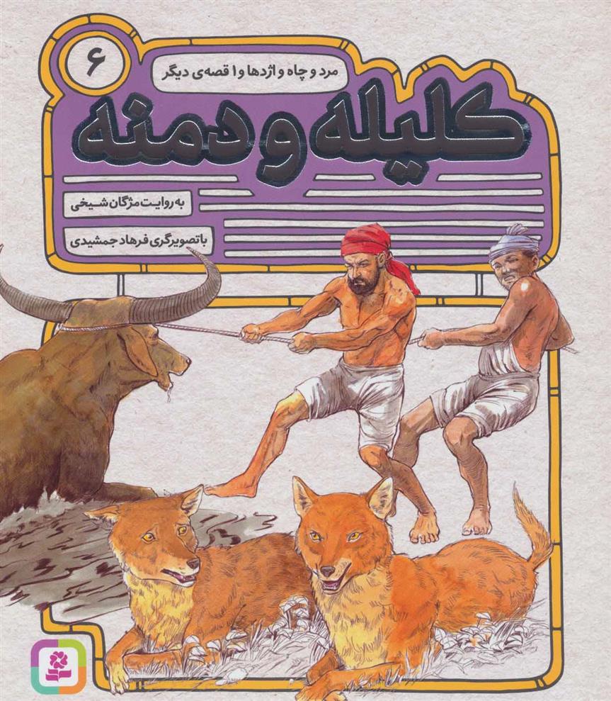 کتاب کلیله و دمنه 6