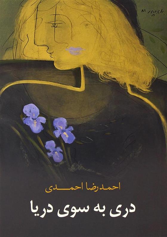 کتاب دری به سوی دریا