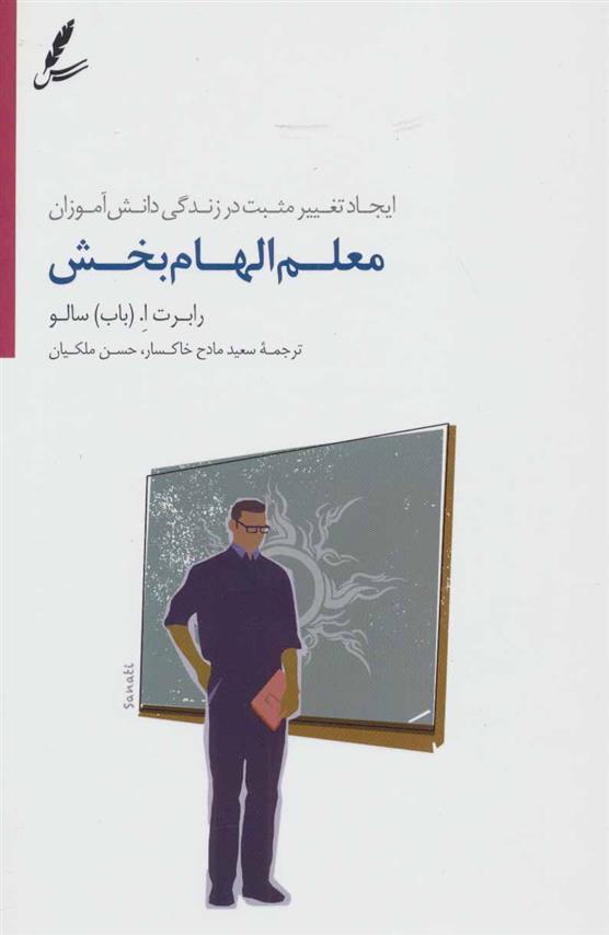 کتاب معلم الهام بخش