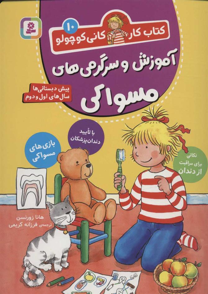 کتاب آموزش و سرگرمی های مسواکی