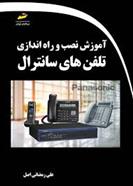 کتاب آموزش نصب و راه اندازی تلفن های سانترال;