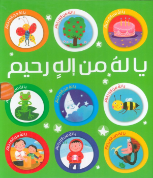 کتاب مجموعه یا له من اله رحیم (10جلدی ،باقاب)