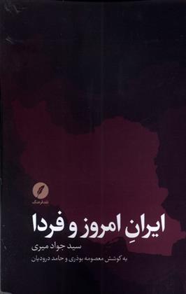 کتاب ایران امروز و فردا;