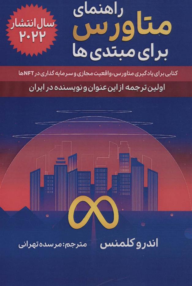 کتاب راهنمای متاورس برای مبتدی ها