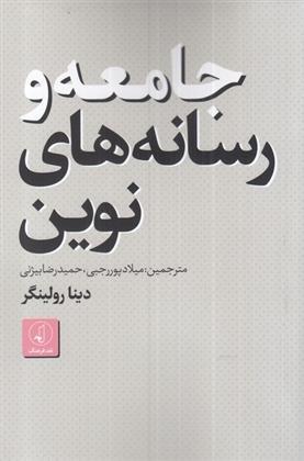 کتاب جامعه و رسانه های نوین;