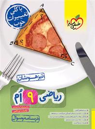 ریاضی نهم تیزهوشان (جلد اول)