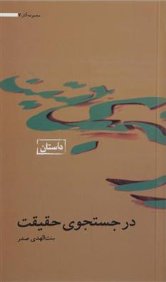 کتاب در جستجوی حقیقت