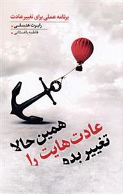 کتاب همین حالا عادت هایت را تغییر بده