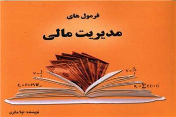 کتاب فرمول های مدیریت مالی