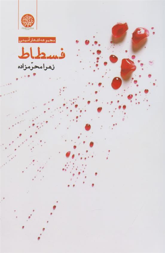 کتاب فسطاط