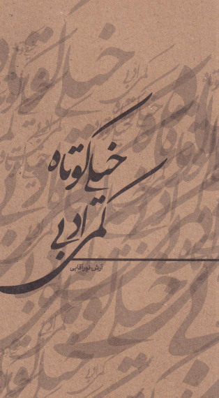کتاب خیلی کوتاه کمی ادبی