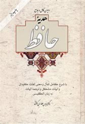 کتاب دیوان کامل و جامع هدیه حافظ (یک مجلّد با قاب);
