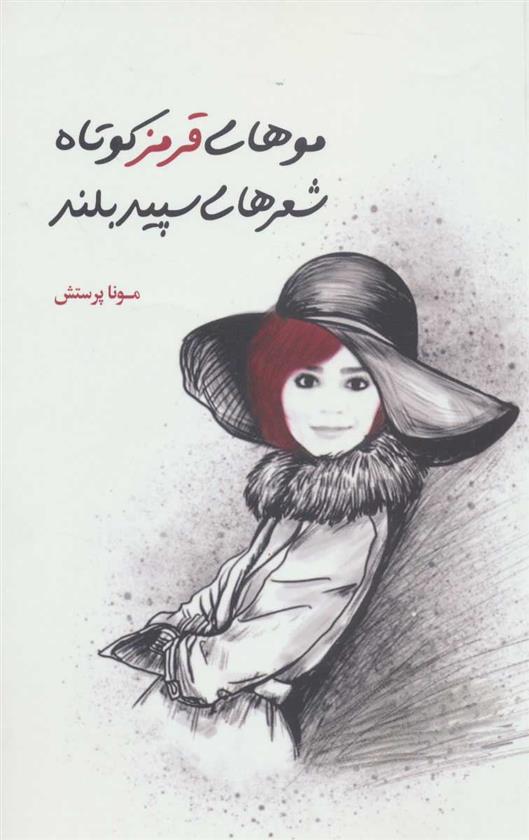 کتاب موهای قرمز کوتاه شعرهای سپید بلند