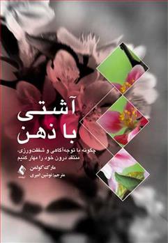 کتاب آشتی با ذهن