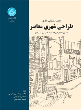 کتاب تحلیل مبانی نظری طراحی شهری معاصر (جلد اول)