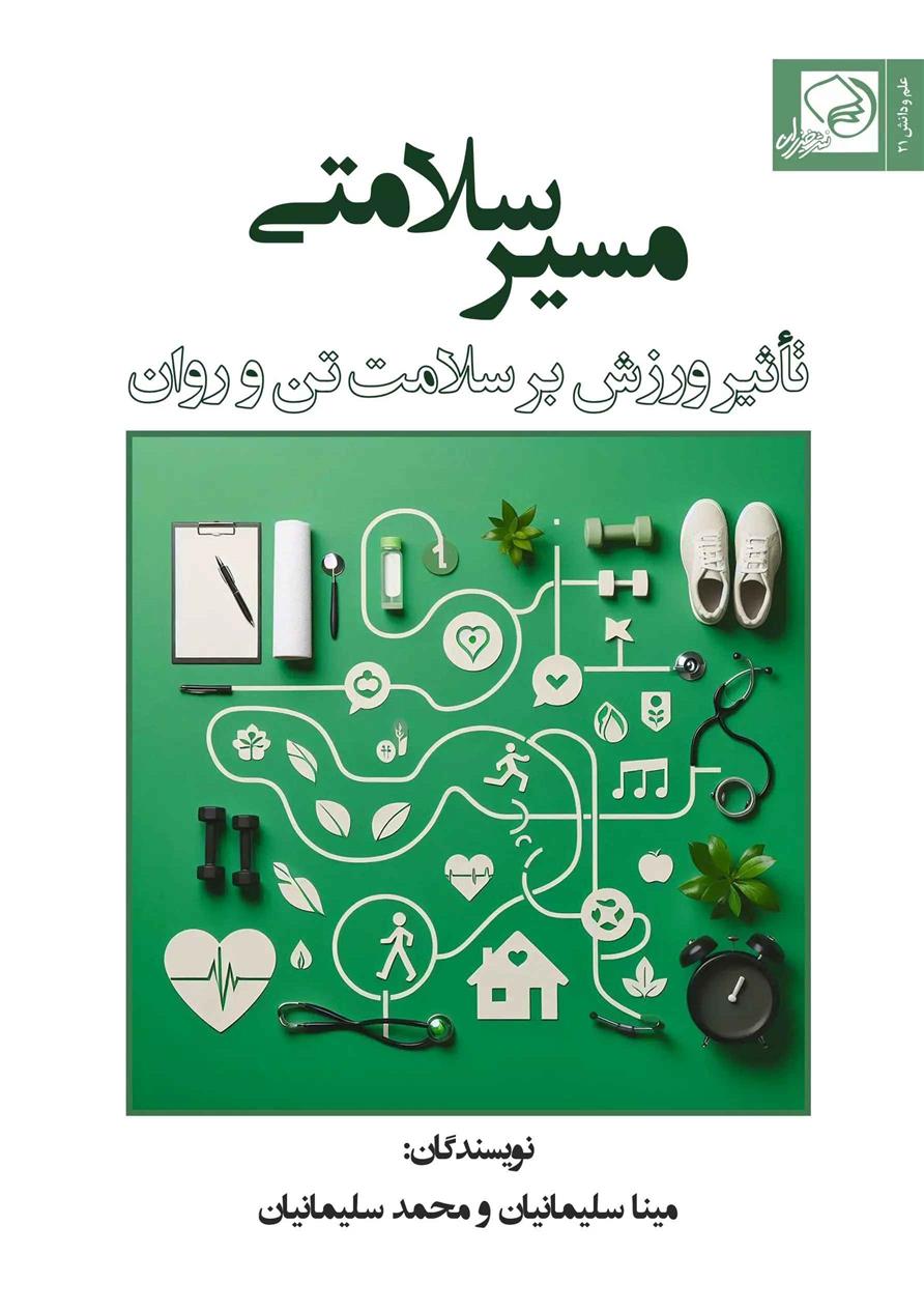 کتاب مسیر سلامتی