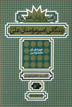 کتاب زندگانی امیرمومنان علی علیه السلام