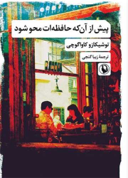 کتاب پیش از آنکه حافظه ات محو شو