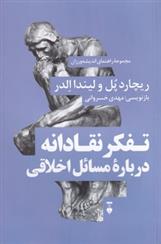 کتاب تفکر نقادانه درباره مسائل اخلاقی