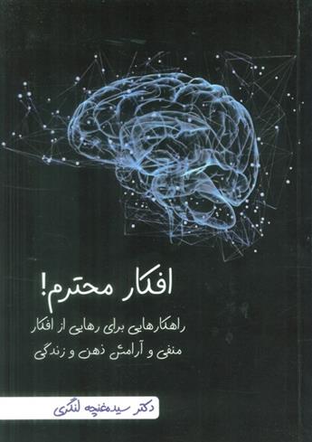 کتاب افکار محترم!