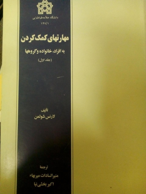 کتاب مهارتهای‌ کمک‌ کردن‌ به‌ افراد ، خانواده‌ و گروهها (جلد اول)